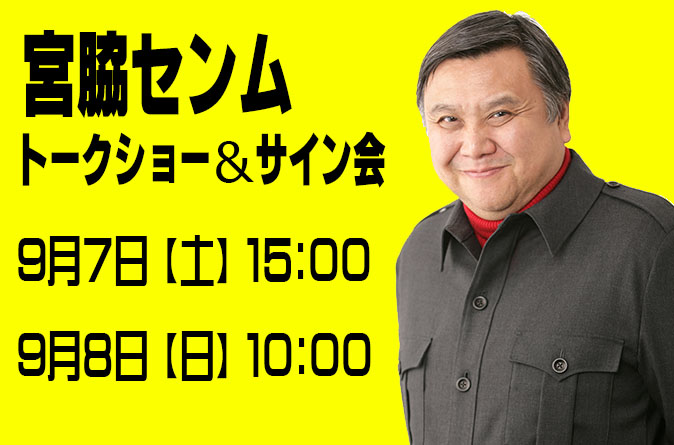 海洋堂宮脇社長トークショー＆サイン会