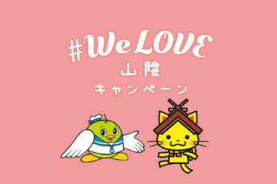 【鳥取・島根県民限定】#WeLove山陰キャンペーンイメージ
