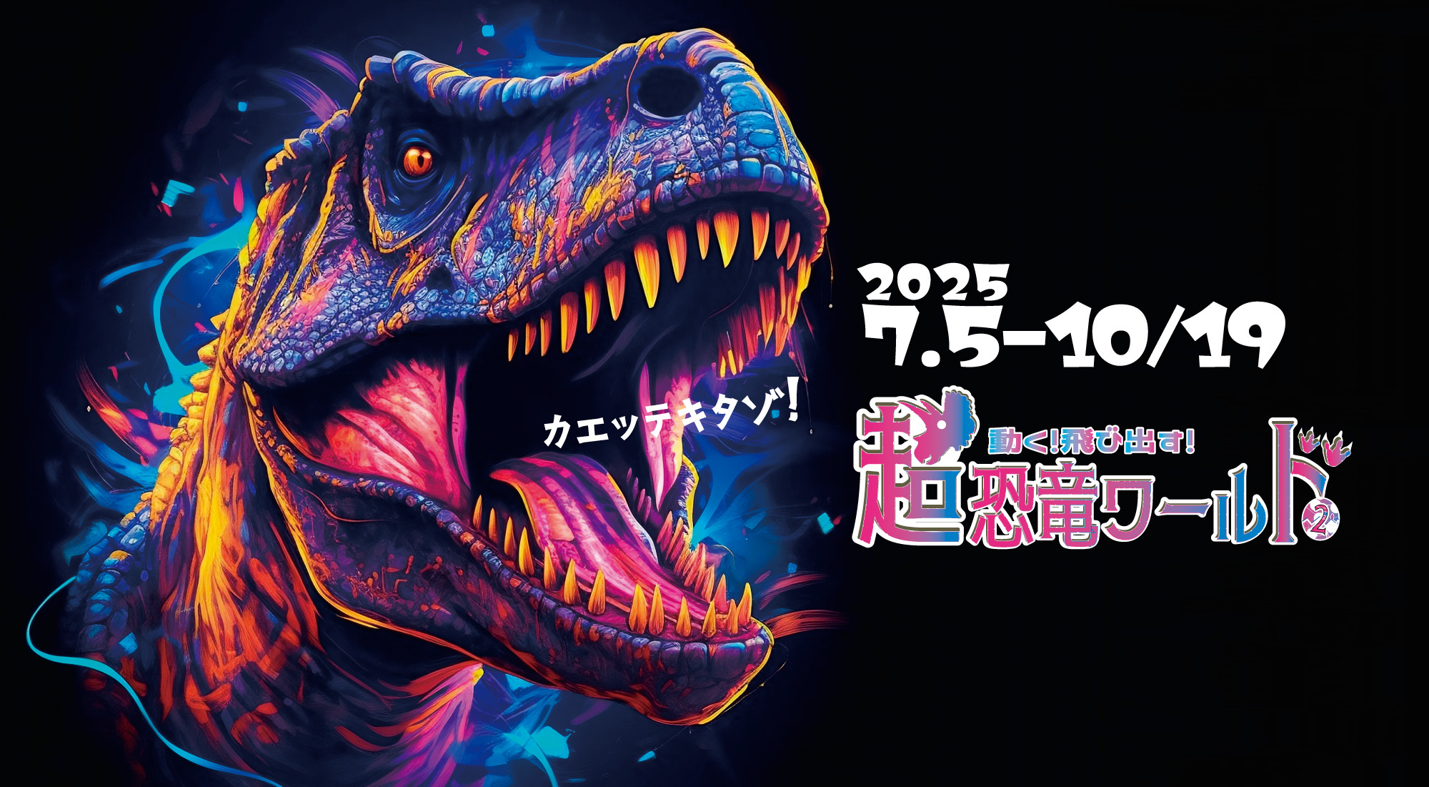 動く！飛び出す！超恐竜ワールド2