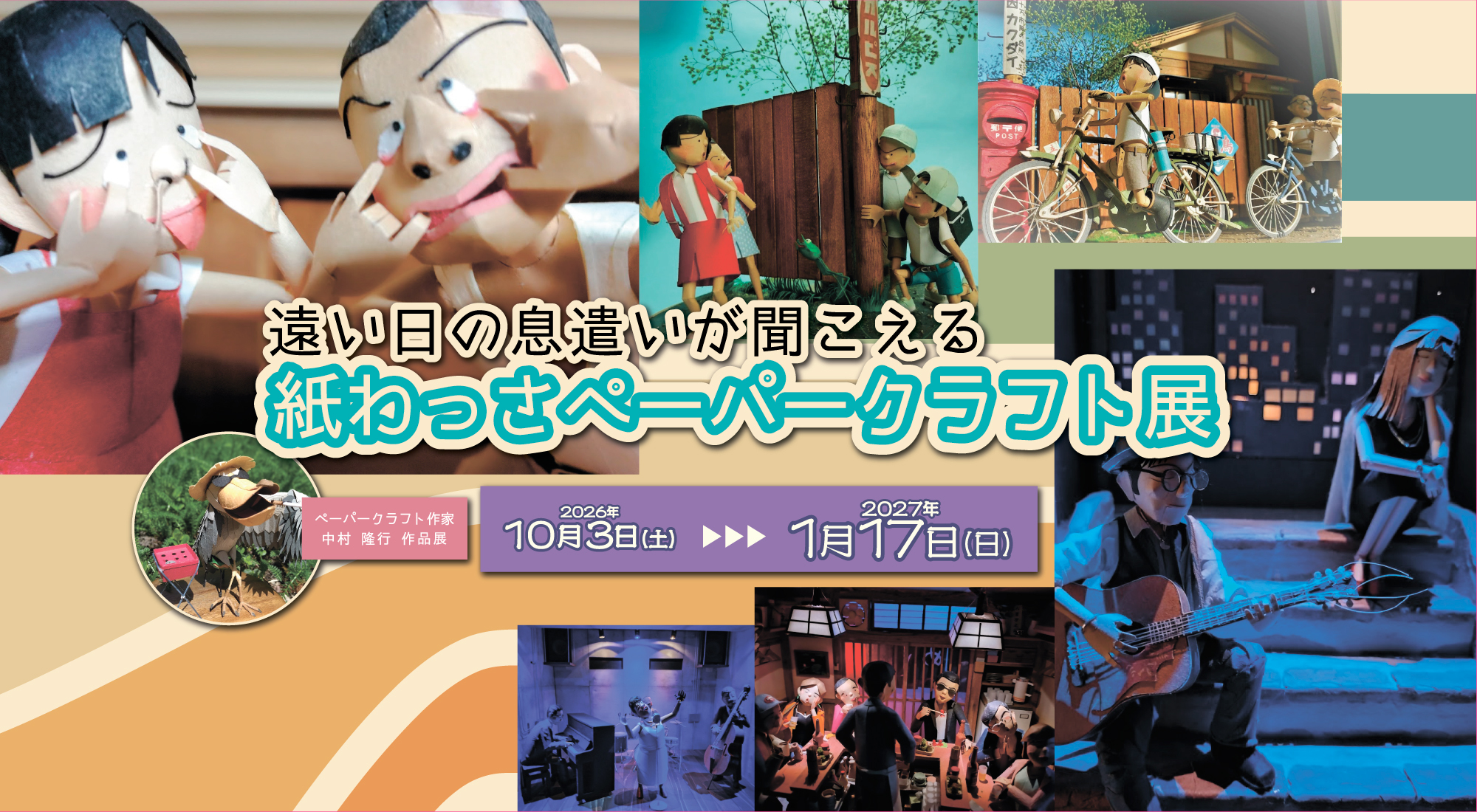 「紙わっさペーパークラフト展」開催のおしらせ