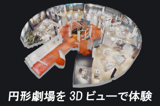 円形劇場くらよしフィギュアミュージアム in 3Dイメージ